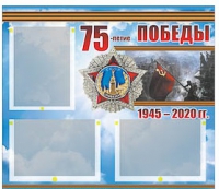 Стенд информационный Эдустенд "75-летие Победы" (75х70, 3 кармана) - «globural.ru» - Тобольск