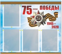 Стенд информационный Эдустенд "75-летие Победы" (80х75, 4 карманов) - «globural.ru» - Тобольск