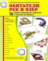 Демонстрационные карточки "Обитатели рек и озер" - «globural.ru» - Тобольск