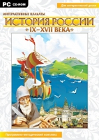 Интерактивные плакаты. История России (IX–XVII вв.). Программно-методический комплекс - «globural.ru» - Тобольск