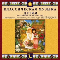 CD "Классическая музыка детям — Избранное" - «globural.ru» - Тобольск