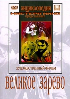 DVD художественный фильм "Великое зарево" - «globural.ru» - Тобольск