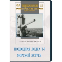 DVD художественный фильм "Подводная лодка Т-9. Морской ястреб" - «globural.ru» - Тобольск