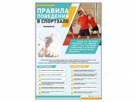 Стенд-уголок "Правила поведения в спортзале" - «globural.ru» - Тобольск