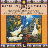 CD "Классическая музыка детям - Колыбельные мотивы в русских народных песнях" - «globural.ru» - Тобольск