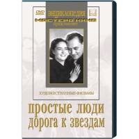 DVD художественный фильм "Простые люди. Дорога к звездам" - «globural.ru» - Тобольск