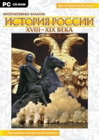 Интерактивные плакаты. История России (XVIII–XIX вв.). Программно-методический комплекс - «globural.ru» - Тобольск