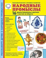 Демонстрационные карточки "Народные промыслы" - «globural.ru» - Тобольск