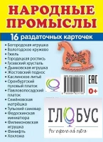 Раздаточные карточки "Народные промыслы" - «globural.ru» - Тобольск