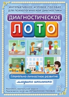 Диагностическое лото. Социально-личностное развитие младшего школьника. Программно-методический комплекс - «globural.ru» - Тобольск