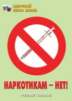 Брошюра "Наркотикам – нет! " - «globural.ru» - Тобольск