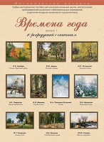 Набор репродукций "Времена года" выпуск №1 (10 репродукций.) - «globural.ru» - Тобольск