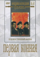 DVD художественный фильм "Первая конная" - «globural.ru» - Тобольск