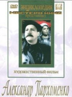 DVD Художественный фильм "Александр Пархоменко" - «globural.ru» - Тобольск