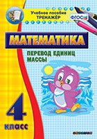 Тренажёр. 4 класс.Перевод единиц массы - «globural.ru» - Тобольск