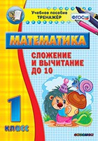 Тренажёр по математике. 1 класс. Сложение и вычитание до 10 - «globural.ru» - Тобольск