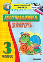 Тренажёр по математике. 3 класс. Внетабличное деление до 100 - «globural.ru» - Тобольск