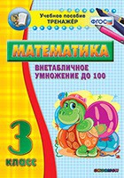 Тренажёр по математике. 3 класс. Внетабличное умножение до 100 - «globural.ru» - Тобольск