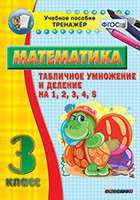 Тренажёр по математике. 3 класс. Табличное умножение и деление на 1,2,3,4,5 - «globural.ru» - Тобольск