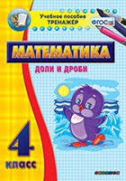 Тренажёр по математике. 4 класс. Доли и дроби - «globural.ru» - Тобольск