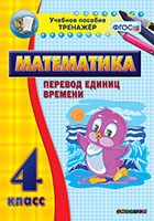 Тренажёр по математике. 4 класс. Перевод единиц времени - «globural.ru» - Тобольск