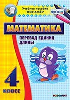 Тренажёр по математике. 4 класс. Перевод единиц длины - «globural.ru» - Тобольск