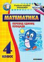 Тренажёр по математике.  4 класс. Перевод единиц площади - «globural.ru» - Тобольск