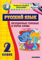Тренажёр. 2 класс. Безударные гласные в корне слова - «globural.ru» - Тобольск