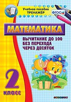 Тренажёр по математике. 2 класс. Вычитание до 100 без перехода через десяток - «globural.ru» - Тобольск