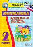 Тренажёр по математике. 2 класс. Вычитание до 100 с переходом через десяток - «globural.ru» - Тобольск