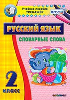 Тренажёр. 2 класс. Словарные слова - «globural.ru» - Тобольск