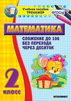 Тренажёр по математике. 2 класс. Сложение до 100 без перехода через десяток - «globural.ru» - Тобольск