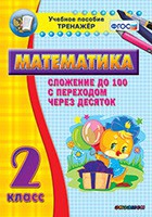 Тренажёр по математике. 2 класс. Сложение до 100 с переходом через десяток - «globural.ru» - Тобольск