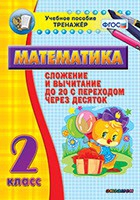 Тренажёр по математике. 2 класс. Сложение и вычитание до 20 с переходом через десяток - «globural.ru» - Тобольск