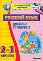 Тренажёр. 2-3 классы. Двойные согласные - «globural.ru» - Тобольск