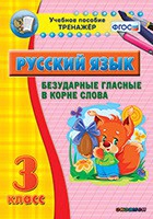 Тренажёр. 3 класс. Безударные гласные в корне слова - «globural.ru» - Тобольск