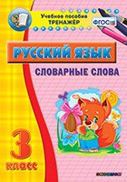 Тренажёр. 3 класс. Словарные слова - «globural.ru» - Тобольск