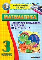 Тренажёр по математике. 3 класс. Табличное умножение и деление на 6,7,8,9,10 - «globural.ru» - Тобольск