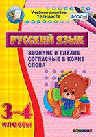 Тренажёр. 3-4 классы. Звонкие и глухие согласные в корне слова - «globural.ru» - Тобольск