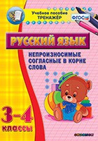 Тренажёр. 3-4 классы. Непроизносимые согласные в корне слова - «globural.ru» - Тобольск