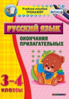 Тренажёр. 3-4 классы. Окончания прилагательных - «globural.ru» - Тобольск