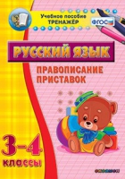 Тренажёр. 3-4 классы. Правописание приставок - «globural.ru» - Тобольск