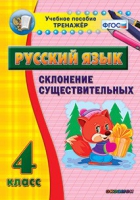 Тренажёр. 4 класс. Склонение существительных - «globural.ru» - Тобольск