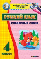 Тренажёр. 4 класс. Словарные слова - «globural.ru» - Тобольск