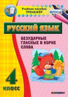 Комплект наглядных тренажеров по русскому языку. 1-4 классы - «globural.ru» - Тобольск