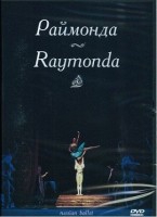 DVD "Раймонда" А. Глазунова (балет Большого театра) - «globural.ru» - Тобольск