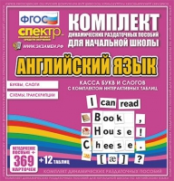 Касса букв и слогов с набором интерактивных таблиц. Английский язык. - «globural.ru» - Тобольск