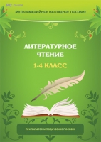 Мультимедийное наглядное пособие. Литературное чтение. 1–4 класс - «globural.ru» - Тобольск
