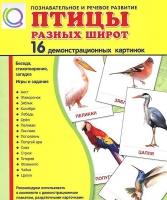 Демонстрационные карточки "Птицы разных широт" - «globural.ru» - Тобольск