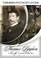 DVD Михаил Врубель. Миф и реальность - «globural.ru» - Тобольск